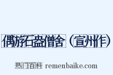 偶游石盎僧舍（宣州作）是什么意思的图片
